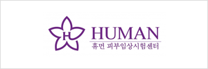 (주) 휴먼피부임상시험센터