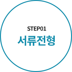 step1 서류전형