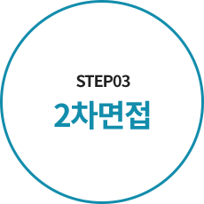 step3 2차면접