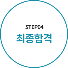 step4 최종합격