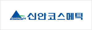 (주)신안코스메틱