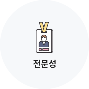 전문성