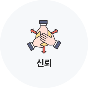 신뢰