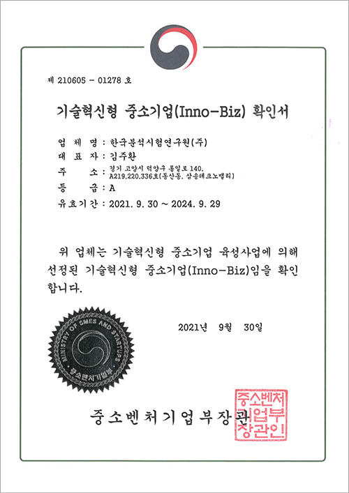 이노비즈(Inno-Biz)확인서